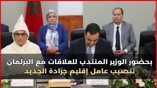 بحضور الوزير المنتدب للعلاقات مع البرلمان: تنصيب عامل إقليم جرادة الجديد