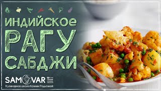 Что приготовить себе любименькой? Самое вкусное рагу с сыром. Сабджи