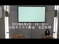 2023.6.4.大和キリスト教会　主日礼拝（ライブ配信）