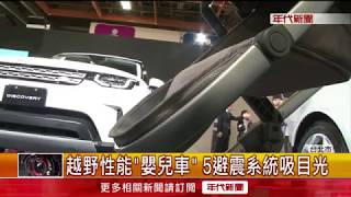 台北新車大展華麗登場 曝光百款新車