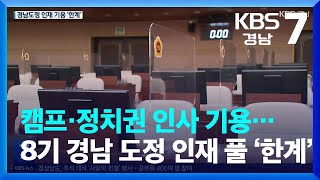 캠프·정치권 인사 기용…8기 경남 도정 인재 풀 ‘한계’ / KBS  2022.09.08.