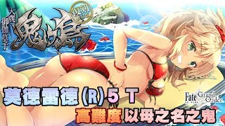 【FGO】繁中『復刻：鬼島』｜Ｒ小莫 5T｜高難度 - 以乳為名之鬼｜無令咒、600%增攻、無阿拉什、單核4連衝浪