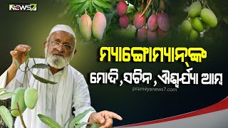 ଗୋଟିଏ ଗଛରେ ୩୦୦ ପ୍ରକାରର ଆମ୍ବ; ଭାରତର ମ୍ୟାଙ୍ଗୋମ୍ୟାନଙ୍କ ଗଛରେ ଐଶ୍ଵର୍ଯ୍ୟା,ମୋଦୀ ଓ ସଚିନଙ୍କ ନାଁର ଆମ୍ବ