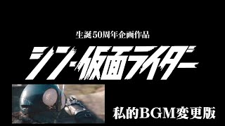 シン・仮面ライダー特報　私ならこうする！私的BGM変更版