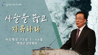 [남가주 새누리교회] - 사슬을 끊고 자유하라 -  박성근 담임목사