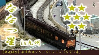 【鉄道模型】豪華客車クルーズトレイン「ななつ星」