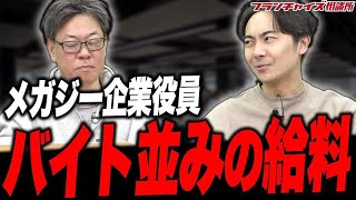 【衝撃】メガフランチャイジーの給与って低いの？｜フランチャイズ相談所 vol.3034