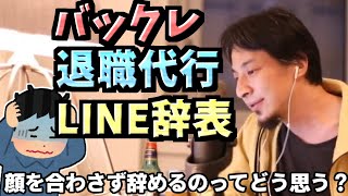 ※バックレ。退職代行。LINE辞表。顔を合わさずに仕事を辞めるのって、※ひろゆきさんはどう思います？【ひろゆき１．２倍速#Shorts】