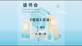 E2M Research 读书会—《枢纽》导论，第一章