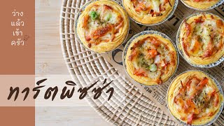 ทาร์ตพิซซ่า  Pizza Tart วัตถุดิบน้อย ขั้นตอนการทำง่ายมาก | ว่างแล้วเข้าครัว