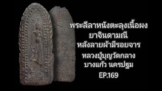 #หลวงปู่บุญ วัดกลางบางแก้ว #พระผงยาจินดามณี พิมพ์ลีลาหนังตลุง หาคำตอบจากองค์พระ ep.169