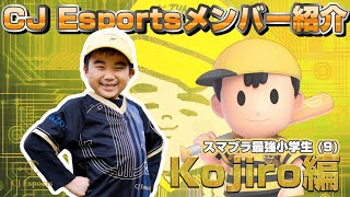 【スマブラ最強小学生】CJ Esportsメンバー紹介Vo.2 Kojiro編 【9歳の3年生】