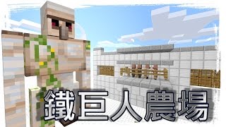 【麥塊小學堂】鐵巨人農場、鐵人塔(1.9~1.13) || Iron Farm【CC字幕】