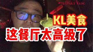 大馬美食 Tips | KL超级高级餐厅 Marini‘s 57初体验！好贵啊！#72 大陆人台湾人不知道的马来西亚美食