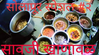 सावजी खाणावळ | सोलापूर सावजी स्पेशल | सोलापूर स्पेशल #२ Savaji Khanaval | Solapur Special #2