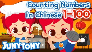 JunyTony Number Songs | Counting Numbers in Chinese 1 to 100 | Learn Chinese Numbers | JunyTony