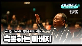 아버지공부시즌3 02 축복하는 아버지