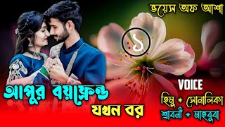 আপুর বয়ফ্রেন্ড যখন বর/When your boyfriend is a groom/পাট ১//Ft-Shonalika/Himu/@Voice Of Asha