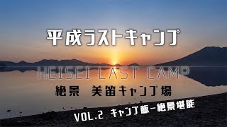 【北海道支笏湖畔 美笛キャンプ場】平成ラストキャンプ Vol.2キャンプ飯絶景堪能