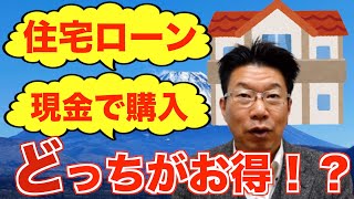 【334】お客様ご質問！住宅購入時に現金で購入すべきでしょうか？住宅ローンを組むべきでしょうか？