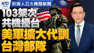 中共內部混亂？美中會談共機卻大舉擾台｜F-35匿蹤戰機真匿蹤？美軍協尋｜英國孔院中國師資OUT擬引進台師｜張忠謀：台灣須捍衛半導體領導地位#新唐人晚間新聞│20230918(一)│新唐人亞太台