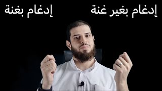 الإدغام بغنة والإدغام بغير غنة