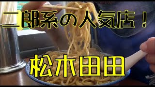 【飯テロ】二郎インスパイア！！松木田田で小ラーメンを喰らう！！【二郎】【マシマシ】