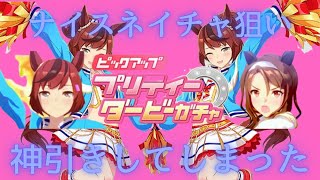 【ウマ娘】新衣装ナイスネイチャピックアップガチャ確定演出！神引き過ぎた結果は？