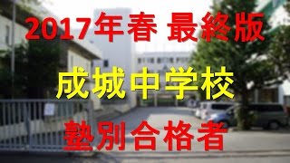 成城中学校 　2017年春最終版　塾別合格者