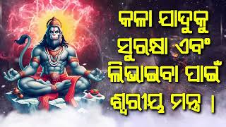 କଳା ଯାଦୁକୁ ସୁରକ୍ଷା ଏବଂ ଲିଭାଇବା ପାଇଁ  ଶ୍ୱରୀୟ ମନ୍ତ୍ର