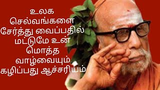 உலக செல்வங்களை சேர்த்து வைப்பதில் மட்டுமே உன் மொத்த வாழ்வையும் கழிப்பது ஆச்சரியம்