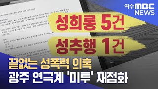 끝없는 성폭력 의혹... 광주 연극계 '미투' 재점화 - R (220719화/뉴스투데이)