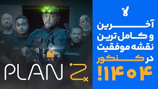 دوست داری آخرین و کامل‌ترین نقشه رو برای کسب رتبه برتر در کنکور داشته باشی؟