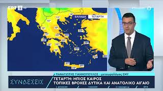 Καιρός: Ήπιος με τοπικές βροχές στα δυτικά και στο ανατολικό Αιγαίο | 29/11/23 | ΕΡΤ