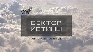 Сектор Истины 25. Воскресение и жизнь.