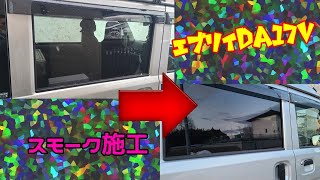 エブリイ スモークフィルム施工【全車種共通】