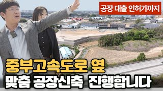 고속도로 홍보 효과가 있는 충북 음성 신축공장 매매 /  음성 진천 공장