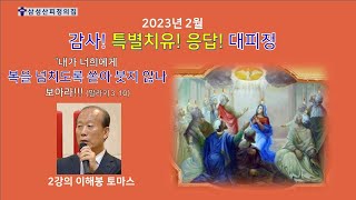 2023년 2월 감사!특별치유!응답! 대피정 (강의2 이해봉 토마스)