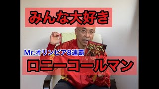 偉大なビルダー。ロニーコールマン。彼を知らずに筋トレするな。驚異のスクワット。見た人間はまず彼の脚に驚愕する（らしい）。ミスターオリンピア8連覇。