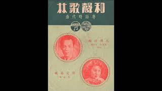 香港粤语歌曲-恋爱的艺术（吕红 唱）和声歌林唱片80049A（1955年）