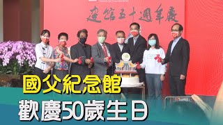 生日|藝文|國父紀念館50歲慶生 館慶活動溫馨熱鬧