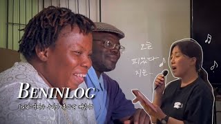 [🇧🇯 2024 베냉선교] Beninlog (ep:10-어쩌다 우리가 복음을 깨달아 ㅣ아프리카 선교는 영어 이름이 필수라고 ?ㅣ베냉 선교팀만의 가수, 문OOs🎤)