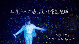 【SUB】【TFBOYS 王源】2019「源」演唱会高清全程 万人合唱《骄傲》引泪崩 | ROY WANG 2019 YUAN FULL CONCERT