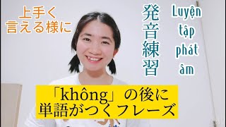 ☘ベトナム語の複合練習 #07「không」の後に単語がつくフレーズ | ベトナム語 | ベトナムちゃん