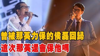 《好聲音2021》 曾被那英力保戰勝趙晗的侯磊，這次那英還會保他嗎?|那英|廖昌永|李榮浩|李克勤|汪峰|吉克雋逸|張碧晨|吳莫愁|黃霄雲#娛圈有料