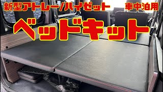 [New Atrei] #5 Cospa is good! Storage priority type bed kit for sleeping in the car[MGR customs]