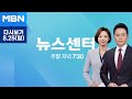 MBN 뉴스센터 [다시보기] 이스라엘 선제 타격에 헤즈볼라 로켓 맞불…중동 '시계 제로' - 2024.8.25 방송