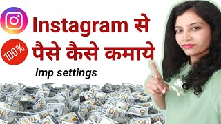 🤷Instagram से पैसे कैसे कमाये?🫵 बस ये setting कर लो 💯फिर देखो reel जाएगी viral 📈 पैसा ही पैसा होगा 💰