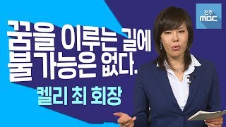 [명강의]10억 빚쟁이에서 매출 4000억원 도시락 사업가 된 성공신화 주인공 켈리 최 회장