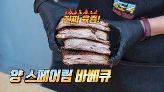 3시간의 기다림, 양 스페어립 바베큐 / Lamb Spareribs BBQ